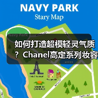 如何打造超模轻灵气质？Chanel高定系列妆容技巧解析（图3）