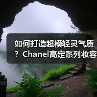 如何打造超模轻灵气质？Chanel高定系列妆容技巧解析（图4）