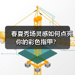 春夏秀场灵感如何点亮你的彩色指甲?(图1) 春夏秀场灵感如何点亮你的彩色指甲?(图1)