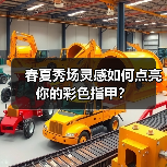 春夏秀场灵感如何点亮你的彩色指甲?(图2) 春夏秀场灵感如何点亮你的彩色指甲?(图2)