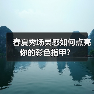 春夏秀场灵感如何点亮你的彩色指甲?(图3) 春夏秀场灵感如何点亮你的彩色指甲?(图3)