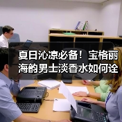夏日沁凉必备！宝格丽海韵男士淡香水如何诠释优雅与阳刚？（图3）