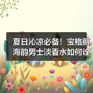 夏日沁凉必备！宝格丽海韵男士淡香水如何诠释优雅与阳刚？（图4）