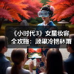 《小时代3》女星妆容全攻略：顾里冷艳林萧OL风轻松学（图4）