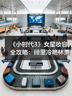 《小时代3》女星妆容全攻略：顾里冷艳林萧OL风轻松学（图3）