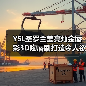 YSL圣罗兰莹亮灿金唇彩3D吻唇刷打造令人欲吻的性感唇色（图1）
