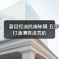 夏日控油抗痘秘籍 五步打造清爽透亮肌(图4) 夏日控油抗痘秘籍 五步打造清爽透亮肌(图4)