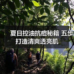夏日控油抗痘秘籍 五步打造清爽透亮肌(图3) 夏日控油抗痘秘籍 五步打造清爽透亮肌(图3)