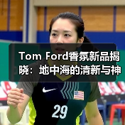 Tom Ford香氛新品揭晓:地中海的清新与神秘,你最爱哪一款?(图1) Tom Ford香氛新品揭晓:地中海的清新与神秘,你最爱哪一款?(图1)