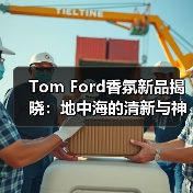 Tom Ford香氛新品揭晓:地中海的清新与神秘,你最爱哪一款?(图3) Tom Ford香氛新品揭晓:地中海的清新与神秘,你最爱哪一款?(图3)