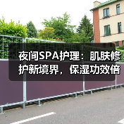 夜间SPA护理:肌肤修护新境界,保湿功效倍增(图2) 夜间SPA护理:肌肤修护新境界,保湿功效倍增(图2)