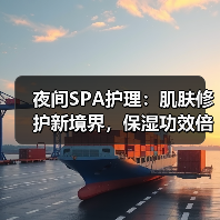 夜间SPA护理:肌肤修护新境界,保湿功效倍增(图3) 夜间SPA护理:肌肤修护新境界,保湿功效倍增(图3)