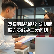 夏日肌肤脆弱？定制面膜方案解决三大问题（图2）