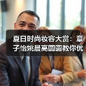 夏日时尚妆容大赏：章子怡姚晨高圆圆教你优雅变美秘诀（图2）