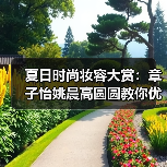 夏日时尚妆容大赏：章子怡姚晨高圆圆教你优雅变美秘诀（图4）