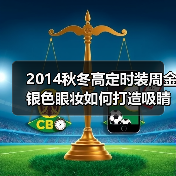 2014秋冬高定时装周金银色眼妆如何打造吸睛眼神？（图1）