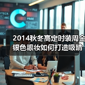 2014秋冬高定时装周金银色眼妆如何打造吸睛眼神？（图2）