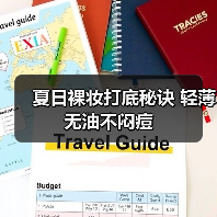 夏日裸妆打底秘诀 轻薄无油不闷痘(图1) 夏日裸妆打底秘诀 轻薄无油不闷痘(图1)