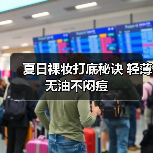 夏日裸妆打底秘诀 轻薄无油不闷痘(图3) 夏日裸妆打底秘诀 轻薄无油不闷痘(图3)
