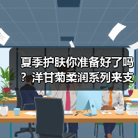 夏季护肤你准备好了吗?洋甘菊柔润系列来支招(图1) 夏季护肤你准备好了吗?洋甘菊柔润系列来支招(图1)