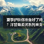夏季护肤你准备好了吗?洋甘菊柔润系列来支招(图2) 夏季护肤你准备好了吗?洋甘菊柔润系列来支招(图2)