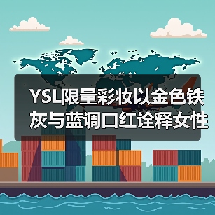 YSL限量彩妆以金色铁灰与蓝调口红诠释女性神秘魅力（图4）