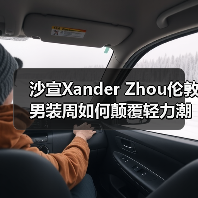 沙宣Xander Zhou伦敦男装周如何颠覆轻力潮流?(图1) 沙宣Xander Zhou伦敦男装周如何颠覆轻力潮流?(图1)
