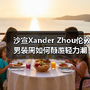 沙宣Xander Zhou伦敦男装周如何颠覆轻力潮流?(图2) 沙宣Xander Zhou伦敦男装周如何颠覆轻力潮流?(图2)