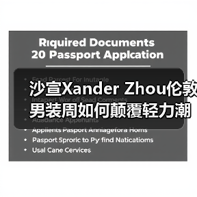沙宣Xander Zhou伦敦男装周如何颠覆轻力潮流?(图3) 沙宣Xander Zhou伦敦男装周如何颠覆轻力潮流?(图3)