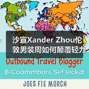 沙宣Xander Zhou伦敦男装周如何颠覆轻力潮流?(图4) 沙宣Xander Zhou伦敦男装周如何颠覆轻力潮流?(图4)