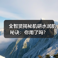 全智贤揭秘肌研水润肌秘诀：你用了吗？（图1）