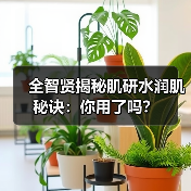 全智贤揭秘肌研水润肌秘诀：你用了吗？（图2）