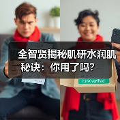 全智贤揭秘肌研水润肌秘诀：你用了吗？（图3）