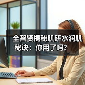 全智贤揭秘肌研水润肌秘诀：你用了吗？（图4）
