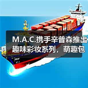 M.A.C.携手辛普森推出趣味彩妆系列，萌趣包装吸引年轻女孩（图4）