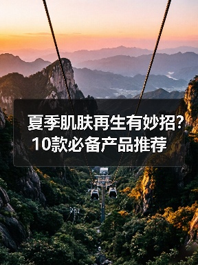 夏季肌肤再生有妙招？10款必备产品推荐（图1）