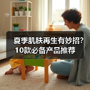夏季肌肤再生有妙招？10款必备产品推荐（图3）