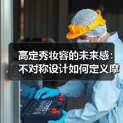 高定秀妆容的未来感：不对称设计如何定义摩登女性魅力（图3）