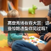 高定秀场妆容大赏:这些惊艳造型你见过吗?(图1) 高定秀场妆容大赏:这些惊艳造型你见过吗?(图1)