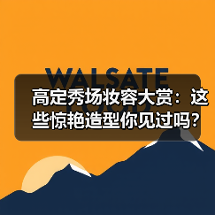 高定秀场妆容大赏:这些惊艳造型你见过吗?(图4) 高定秀场妆容大赏:这些惊艳造型你见过吗?(图4)