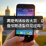高定秀场妆容大赏:这些惊艳造型你见过吗?(图3) 高定秀场妆容大赏:这些惊艳造型你见过吗?(图3)