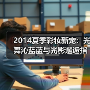2014夏季彩妆新宠:光舞沁蓝蓝与光影邂逅指南(图2) 2014夏季彩妆新宠:光舞沁蓝蓝与光影邂逅指南(图2)