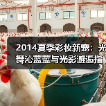 2014夏季彩妆新宠:光舞沁蓝蓝与光影邂逅指南(图1) 2014夏季彩妆新宠:光舞沁蓝蓝与光影邂逅指南(图1)
