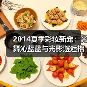 2014夏季彩妆新宠:光舞沁蓝蓝与光影邂逅指南(图3) 2014夏季彩妆新宠:光舞沁蓝蓝与光影邂逅指南(图3)