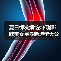 夏日绑发烦恼如何解?欧美女星最新造型大公开(图1) 夏日绑发烦恼如何解?欧美女星最新造型大公开(图1)