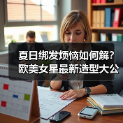 夏日绑发烦恼如何解?欧美女星最新造型大公开(图2) 夏日绑发烦恼如何解?欧美女星最新造型大公开(图2)