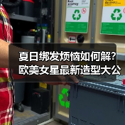 夏日绑发烦恼如何解?欧美女星最新造型大公开(图4) 夏日绑发烦恼如何解?欧美女星最新造型大公开(图4)