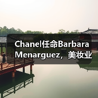 Chanel任命Barbara Menarguez,美妆业务能否重回巅峰?(图2) Chanel任命Barbara Menarguez,美妆业务能否重回巅峰?(图2)