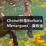 Chanel任命Barbara Menarguez,美妆业务能否重回巅峰?(图1) Chanel任命Barbara Menarguez,美妆业务能否重回巅峰?(图1)