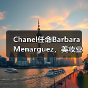 Chanel任命Barbara Menarguez,美妆业务能否重回巅峰?(图4) Chanel任命Barbara Menarguez,美妆业务能否重回巅峰?(图4)